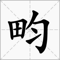 畇名字意思